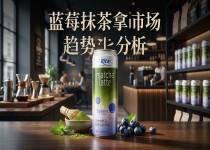 蓝莓味抹茶拿铁产品展示图，融合新鲜蓝莓、优质抹茶与丝滑奶香，搭配现代即饮包装，突出创新茶饮特色。