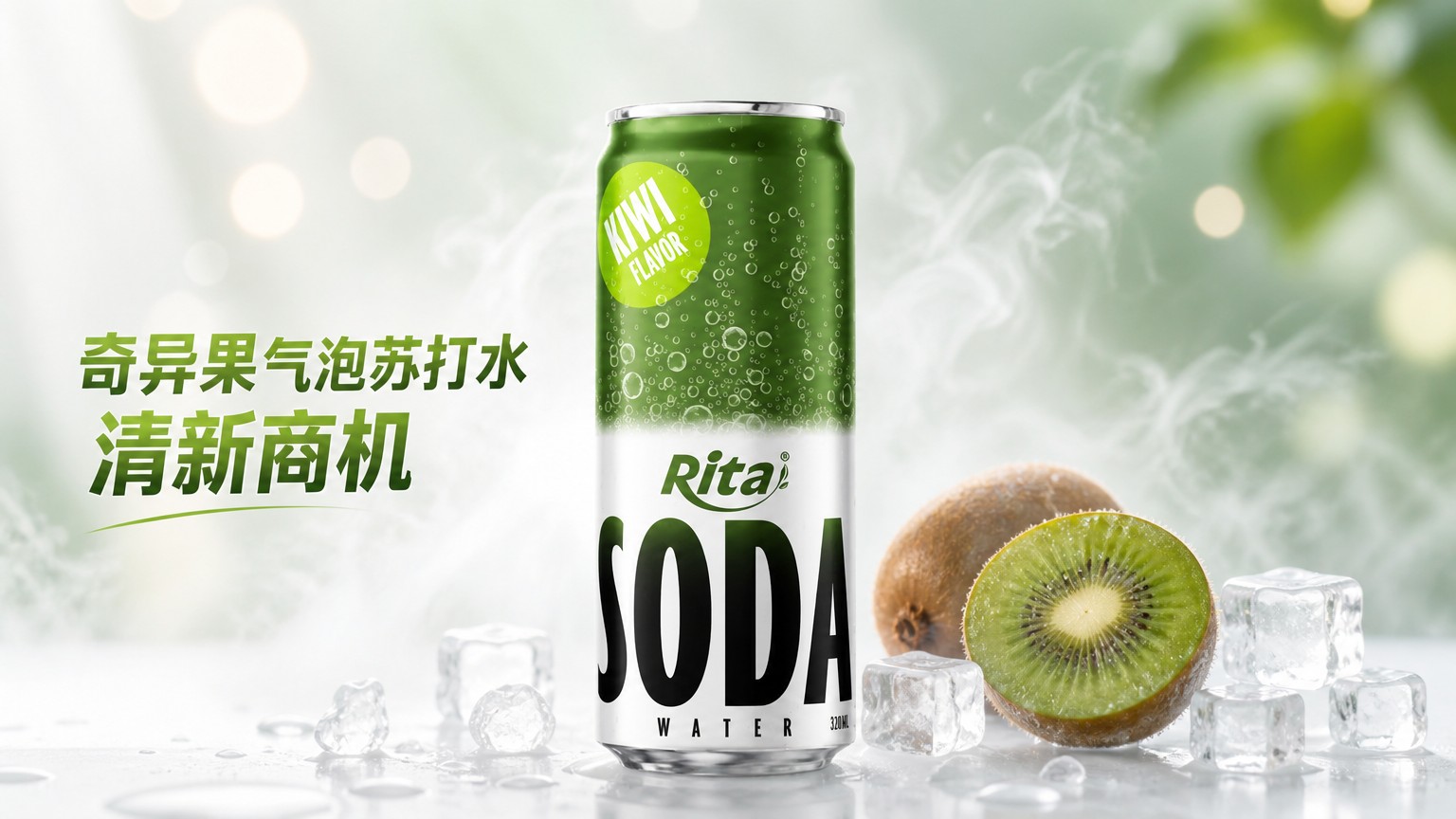 奇异果气泡苏打水,清新口感背后的创新商机