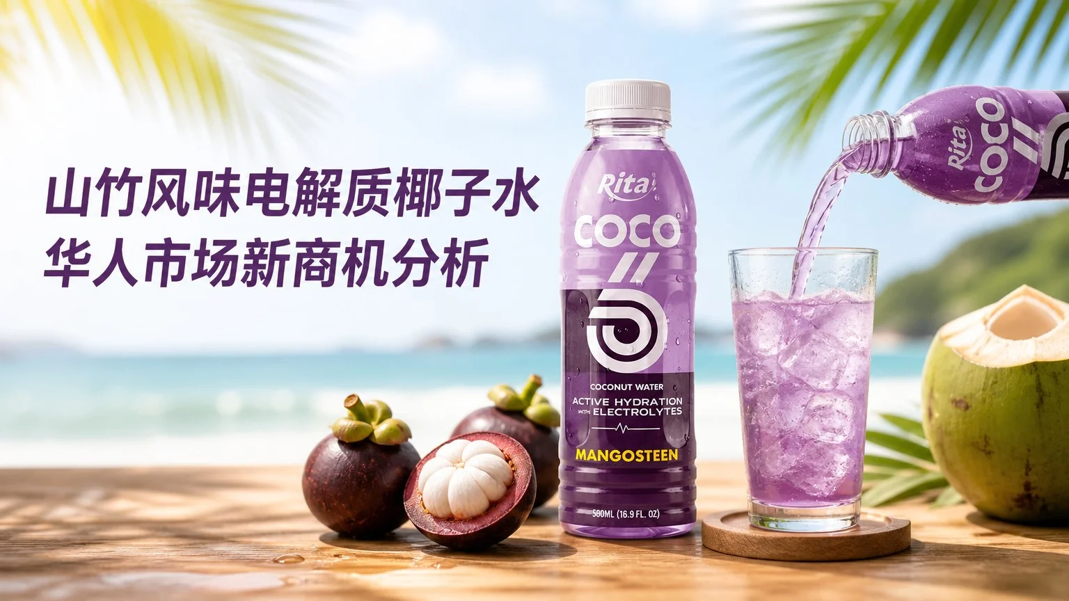 山竹风味电解质椰子水 华人市场新商机分析