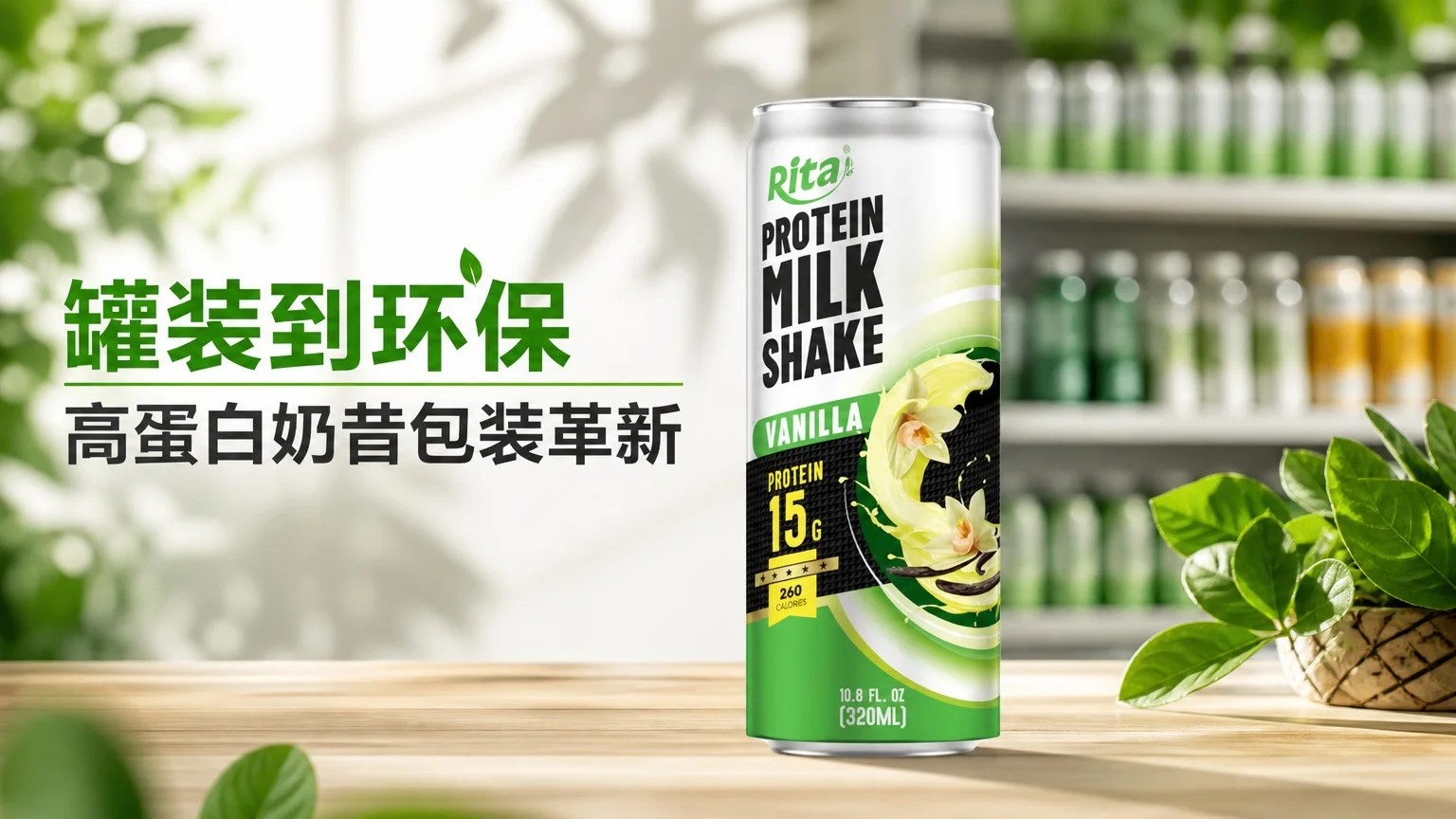 高蛋白奶昔罐装产品展示，体现健康饮品与可持续环保包装的创新趋势