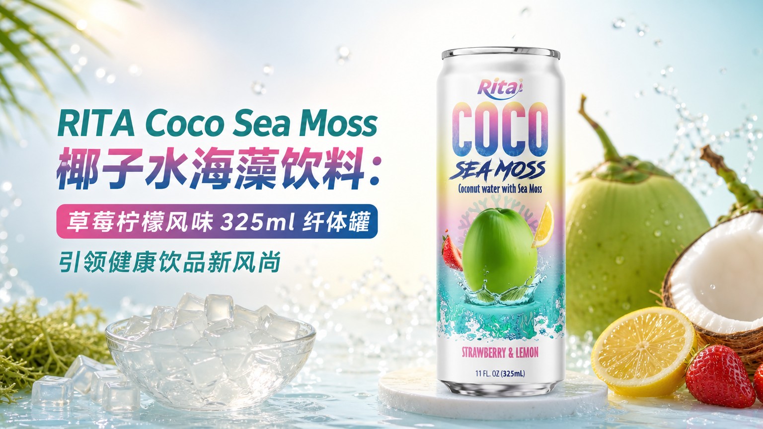 RITA Coco Sea Moss 椰子水海藻饮料：草莓柠檬风味 325ml 纤体罐引领健康饮品新风尚
